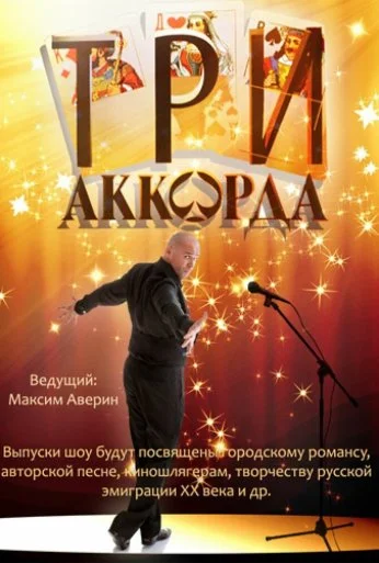 Три аккорда (2014) онлайн бесплатно